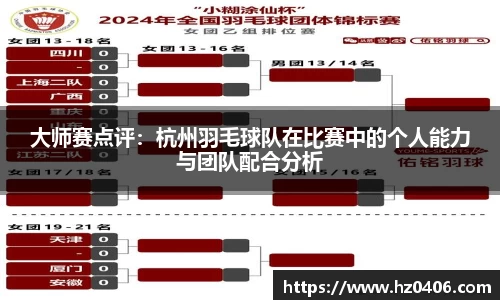 大师赛点评：杭州羽毛球队在比赛中的个人能力与团队配合分析