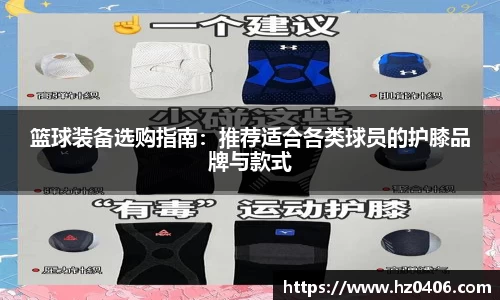 篮球装备选购指南：推荐适合各类球员的护膝品牌与款式