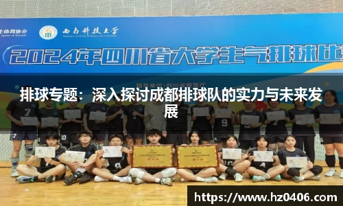 排球专题：深入探讨成都排球队的实力与未来发展