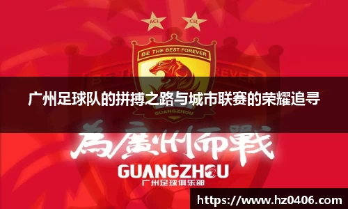 广州足球队的拼搏之路与城市联赛的荣耀追寻