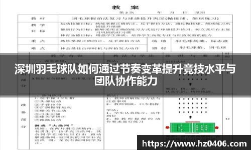 深圳羽毛球队如何通过节奏变革提升竞技水平与团队协作能力