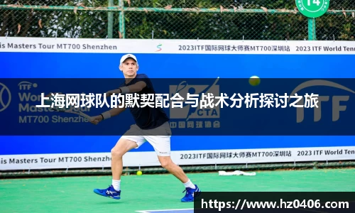 上海网球队的默契配合与战术分析探讨之旅
