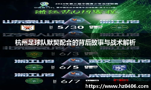 杭州足球队默契配合的背后故事与战术解析