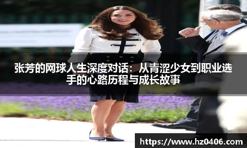 张芳的网球人生深度对话：从青涩少女到职业选手的心路历程与成长故事