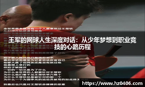 王军的网球人生深度对话：从少年梦想到职业竞技的心路历程