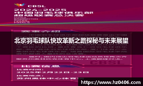北京羽毛球队快攻革新之路探秘与未来展望