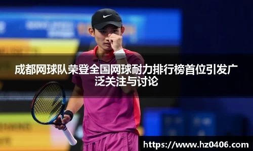 成都网球队荣登全国网球耐力排行榜首位引发广泛关注与讨论
