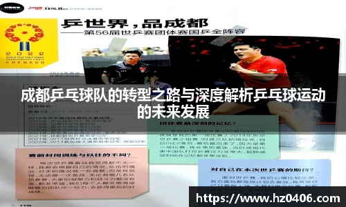 成都乒乓球队的转型之路与深度解析乒乓球运动的未来发展