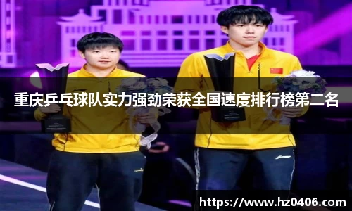 重庆乒乓球队实力强劲荣获全国速度排行榜第二名