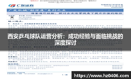 西安乒乓球队运营分析：成功经验与面临挑战的深度探讨