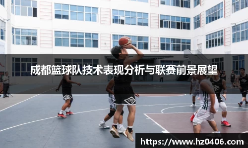 成都篮球队技术表现分析与联赛前景展望