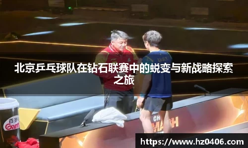 北京乒乓球队在钻石联赛中的蜕变与新战略探索之旅
