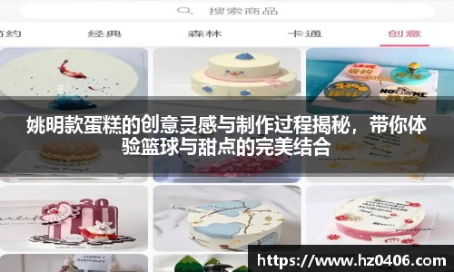 姚明款蛋糕的创意灵感与制作过程揭秘，带你体验篮球与甜点的完美结合