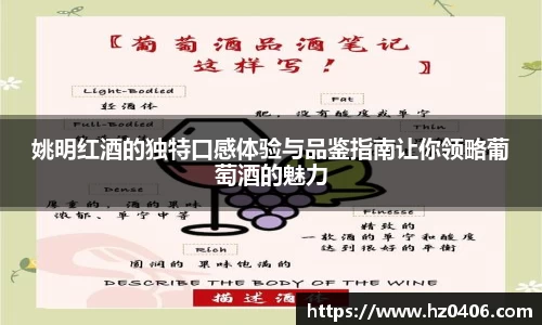 姚明红酒的独特口感体验与品鉴指南让你领略葡萄酒的魅力