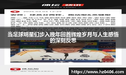 当足球明星们步入晚年回首辉煌岁月与人生感悟的深刻反思