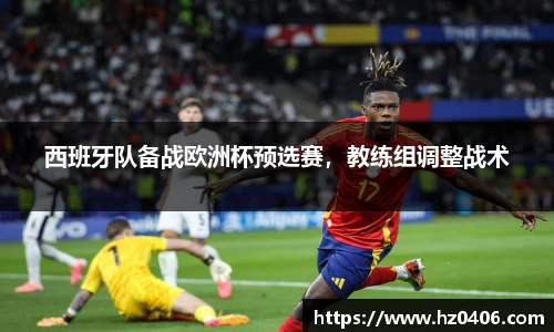 西班牙队备战欧洲杯预选赛，教练组调整战术