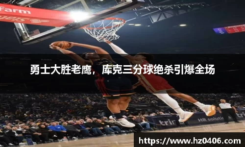 勇士大胜老鹰，库克三分球绝杀引爆全场