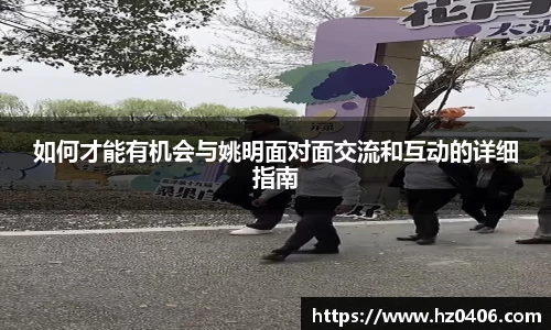 如何才能有机会与姚明面对面交流和互动的详细指南