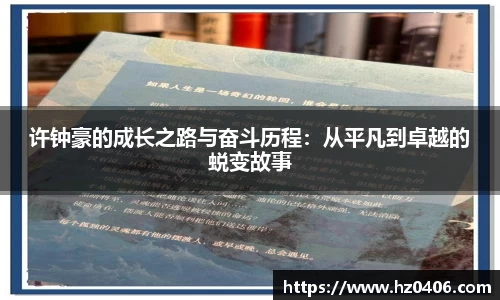 许钟豪的成长之路与奋斗历程：从平凡到卓越的蜕变故事