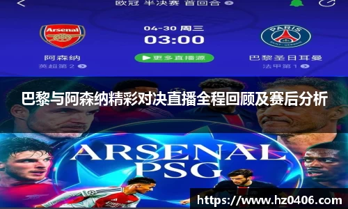 巴黎与阿森纳精彩对决直播全程回顾及赛后分析