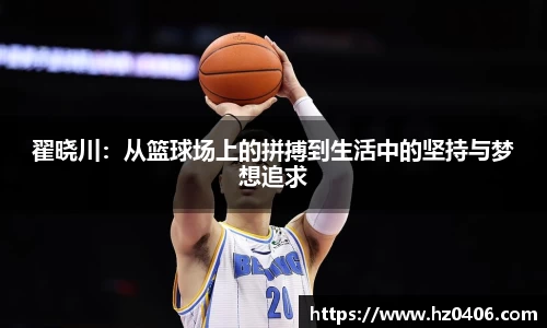 翟晓川：从篮球场上的拼搏到生活中的坚持与梦想追求
