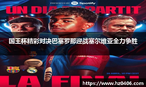 国王杯精彩对决巴塞罗那迎战塞尔维亚全力争胜