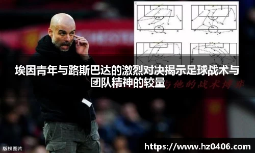 埃因青年与路斯巴达的激烈对决揭示足球战术与团队精神的较量
