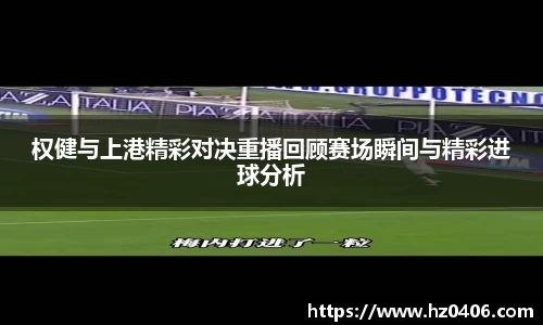 权健与上港精彩对决重播回顾赛场瞬间与精彩进球分析