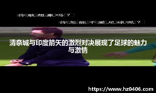 清奈城与印度箭矢的激烈对决展现了足球的魅力与激情