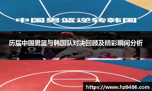 历届中国男篮与韩国队对决回顾及精彩瞬间分析