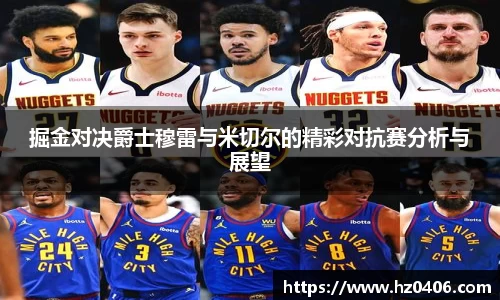 掘金对决爵士穆雷与米切尔的精彩对抗赛分析与展望